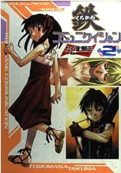 鉄コミュニケィション全巻DVD 1-6セット全話 Amazon.co.jp: 鉄コミュニケイション Vol.1 [DVD] : 堀江由衣